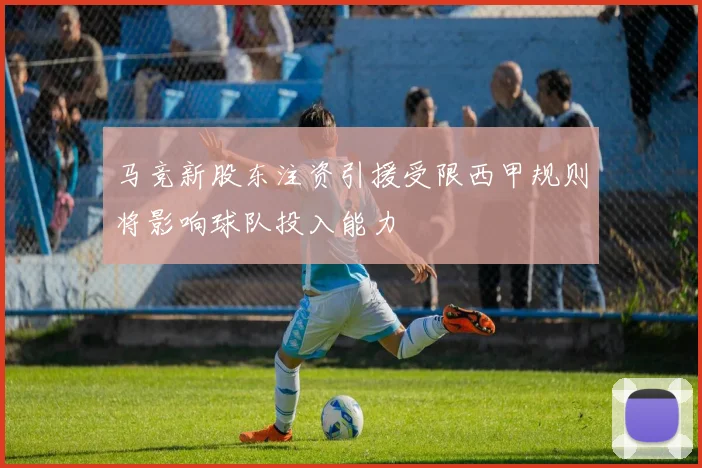 马竞新股东注资引援受限西甲规则将影响球队投入能力