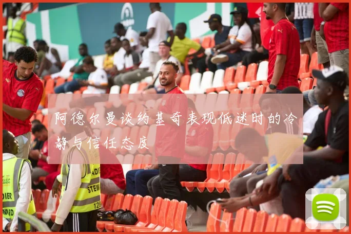 阿德尔曼谈约基奇表现低迷时的冷静与信任态度