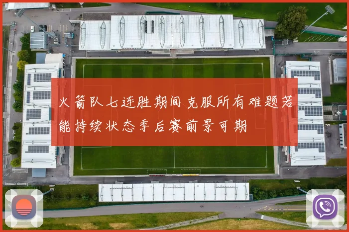 火箭队七连胜期间克服所有难题若能持续状态季后赛前景可期