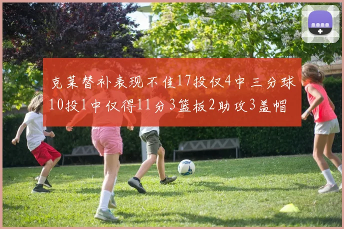 克莱替补表现不佳17投仅4中三分球10投1中仅得11分3篮板2助攻3盖帽