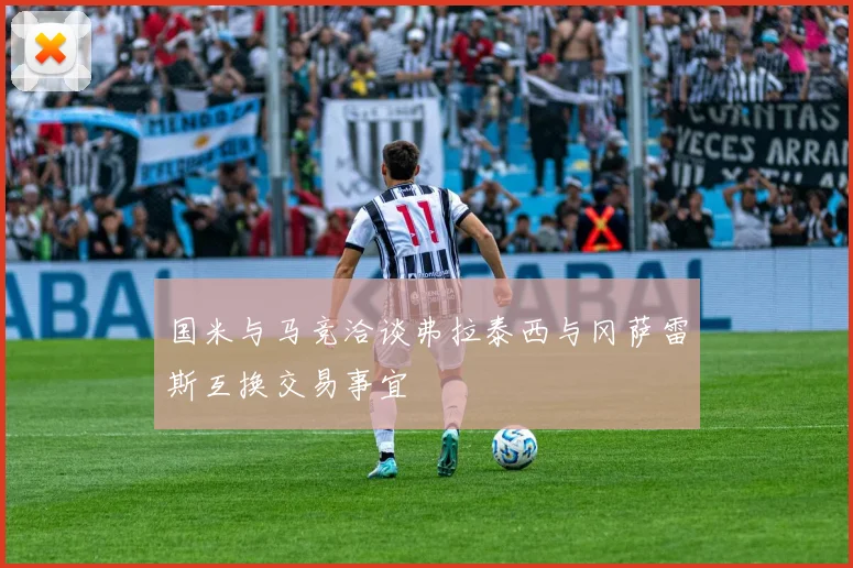 国米与马竞洽谈弗拉泰西与冈萨雷斯互换交易事宜