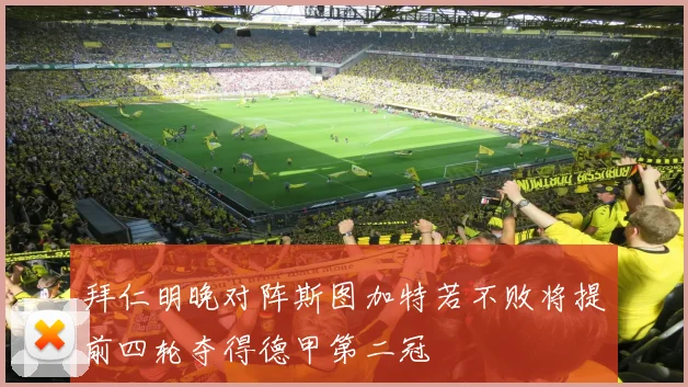 拜仁明晚对阵斯图加特若不败将提前四轮夺得德甲第二冠