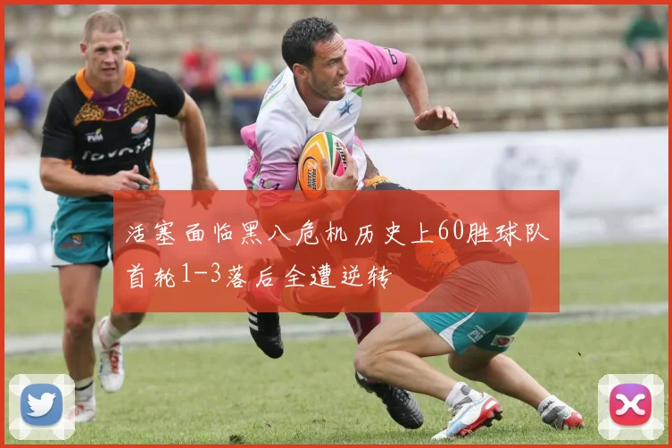 活塞面临黑八危机历史上60胜球队首轮1-3落后全遭逆转