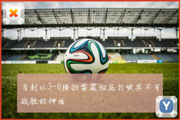 马刺以3-0横扫雷霆彻底打破其不可战胜的神话