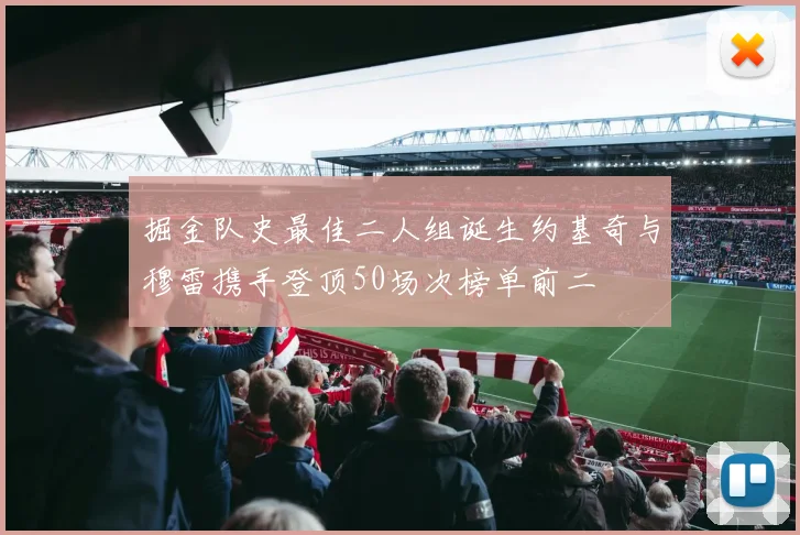 掘金队史最佳二人组诞生约基奇与穆雷携手登顶50场次榜单前二