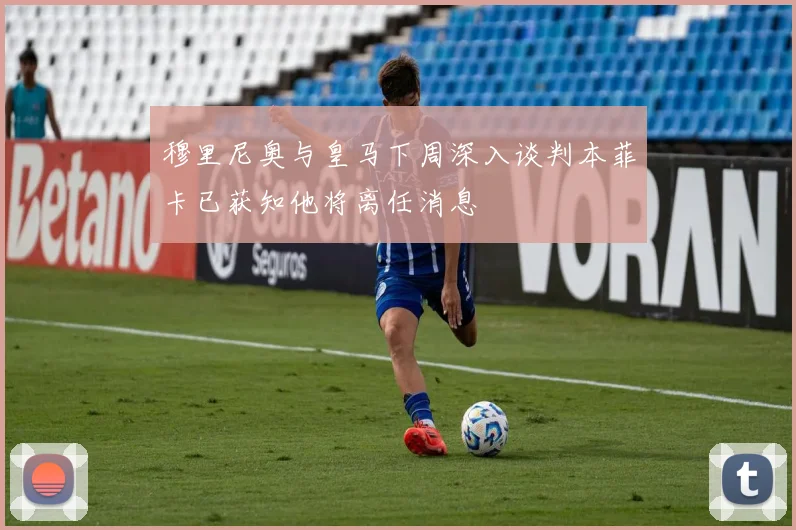 穆里尼奥与皇马下周深入谈判本菲卡已获知他将离任消息