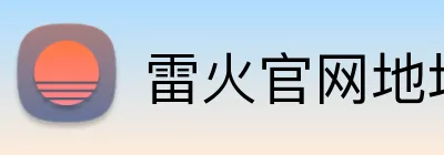 雷火官网地址 logo