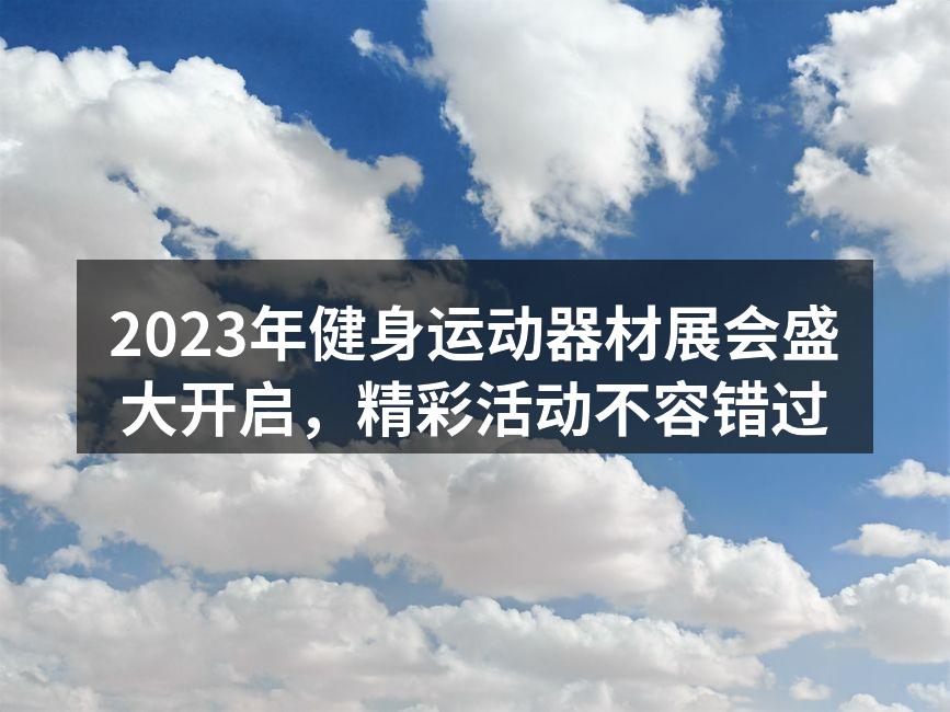 展会现场热烈氛围
