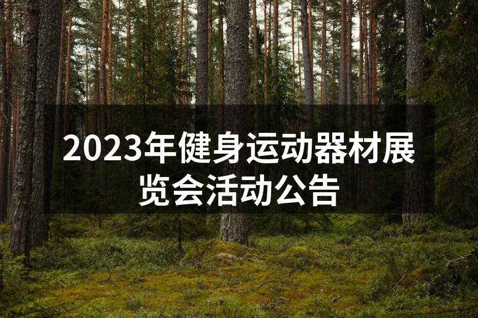 展览会现场的运动器材展示