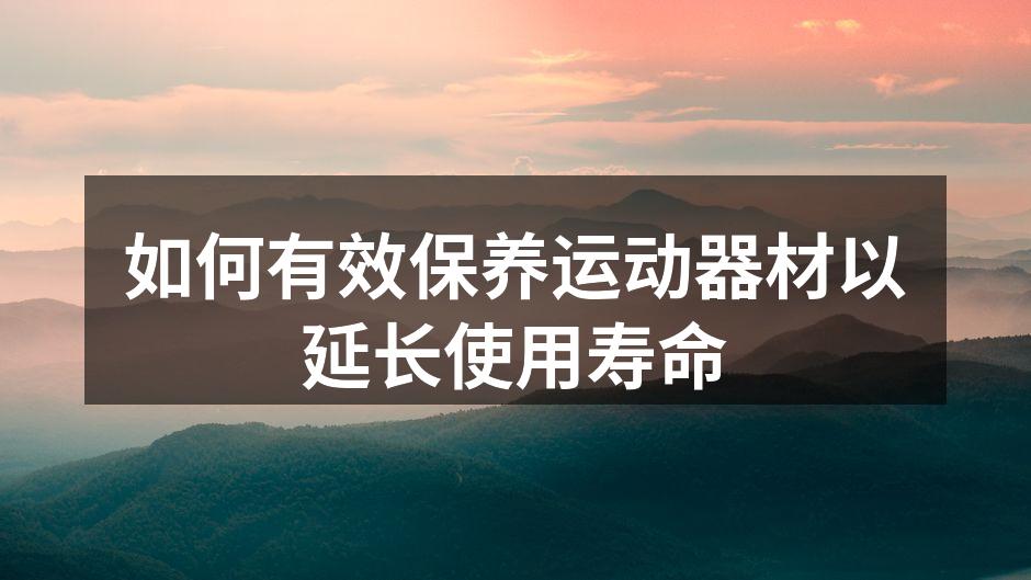 定期清洁确保器材卫生
