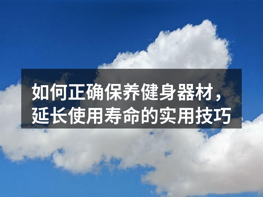 定期清洁健身器材