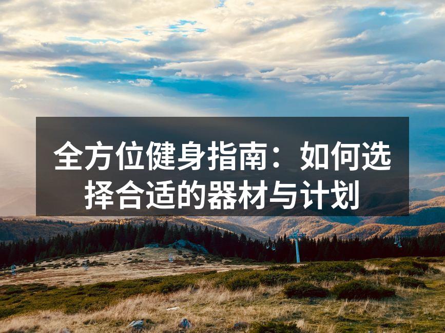 选择合适的器材是成功健身的关键