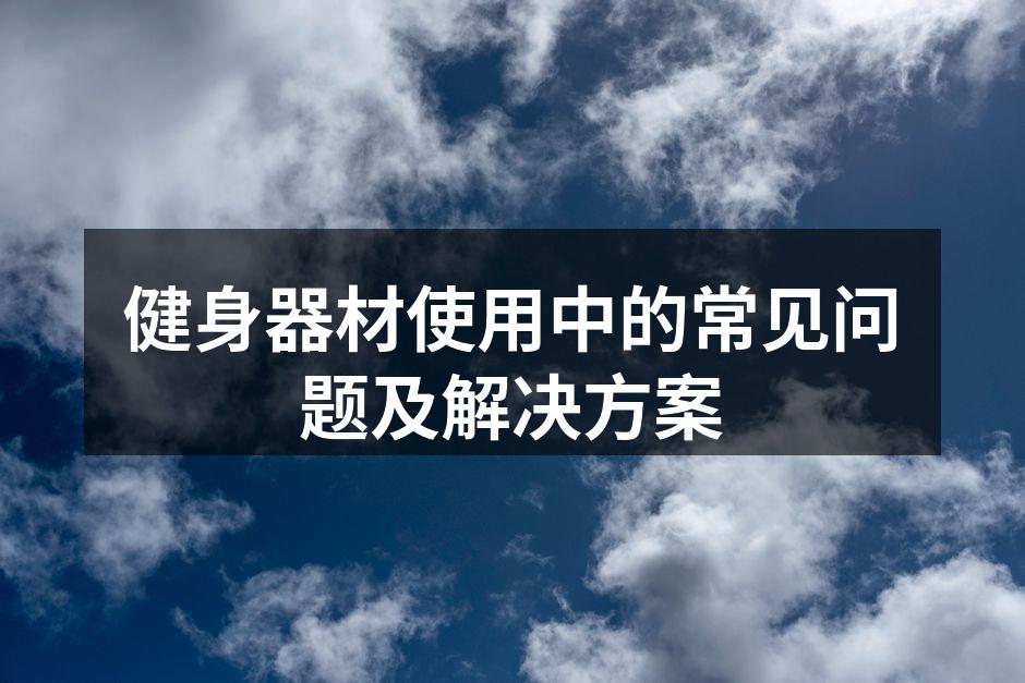 选择适合自己的健身器材