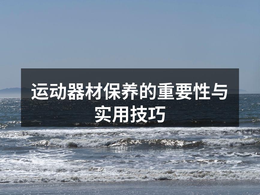 定期清洁器材,延长使用寿命