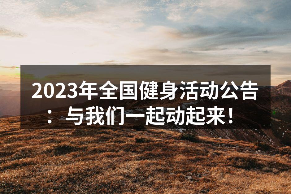 健身活动现场热火朝天