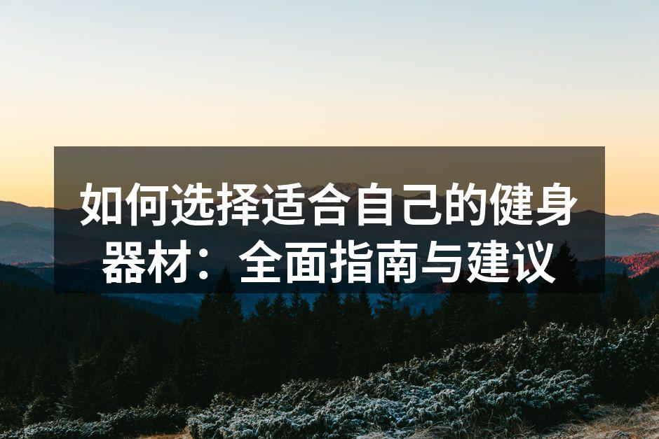 选择适合自己的健身器材至关重要