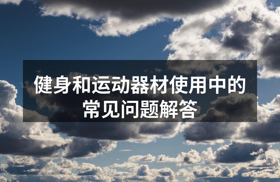 选择适合的健身器材
