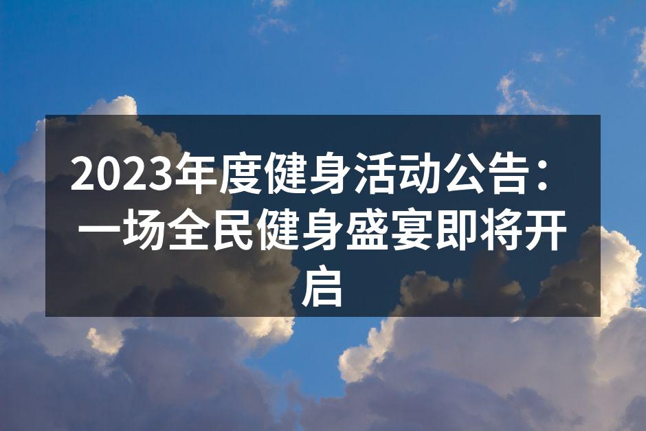 参与者开心地在活动现场锻炼