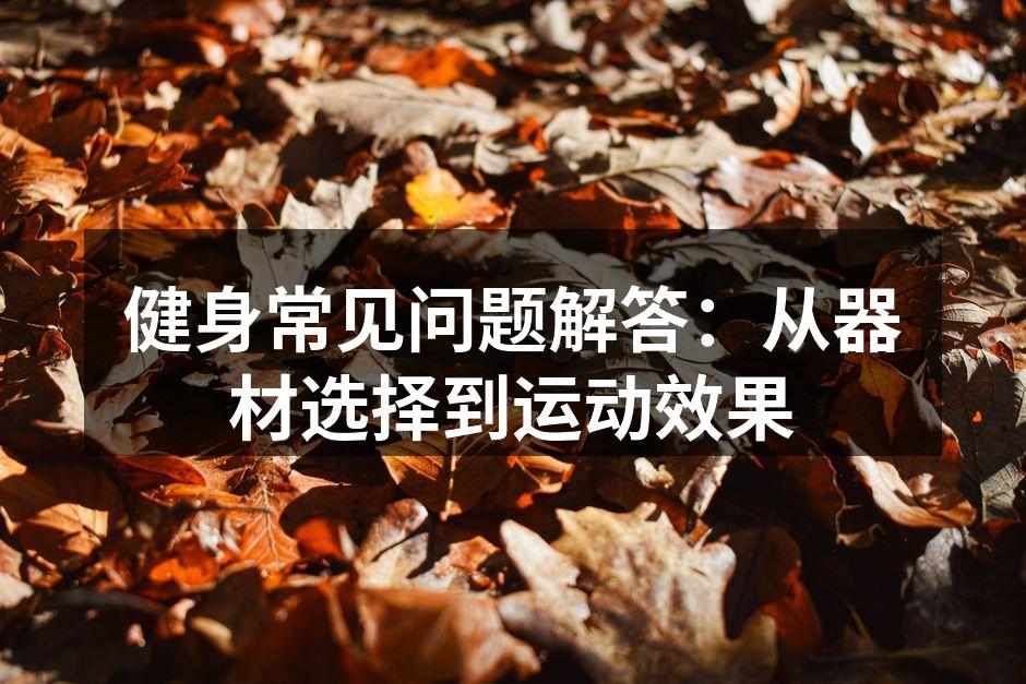 科学健身，选择适合的器材