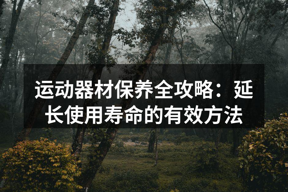 定期清洁运动器材，保持良好卫生