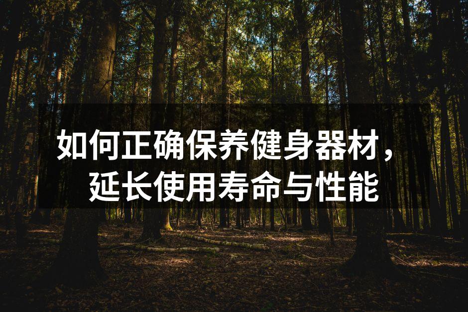定期清洁保持器材新鲜