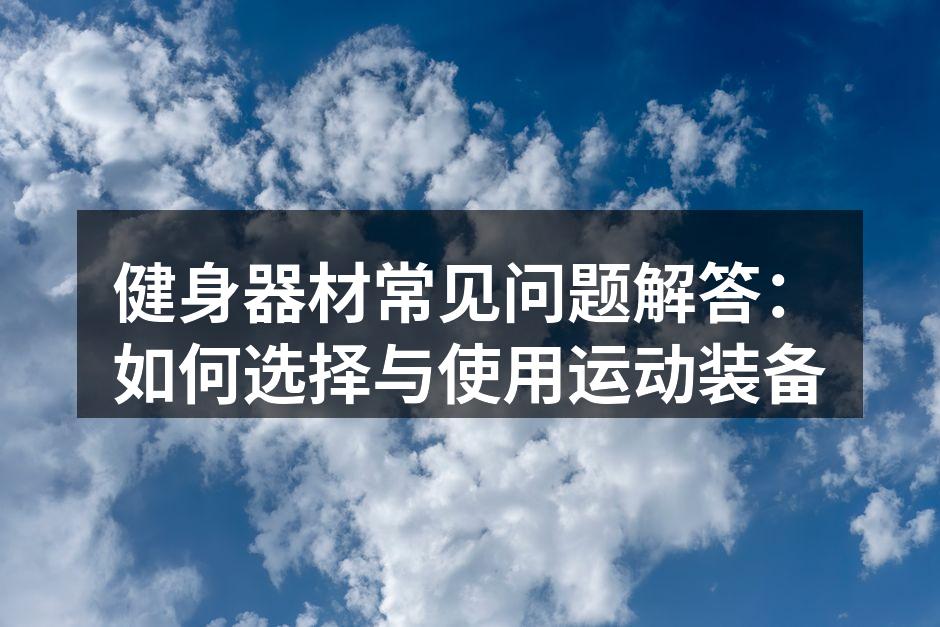 各种健身器材展示