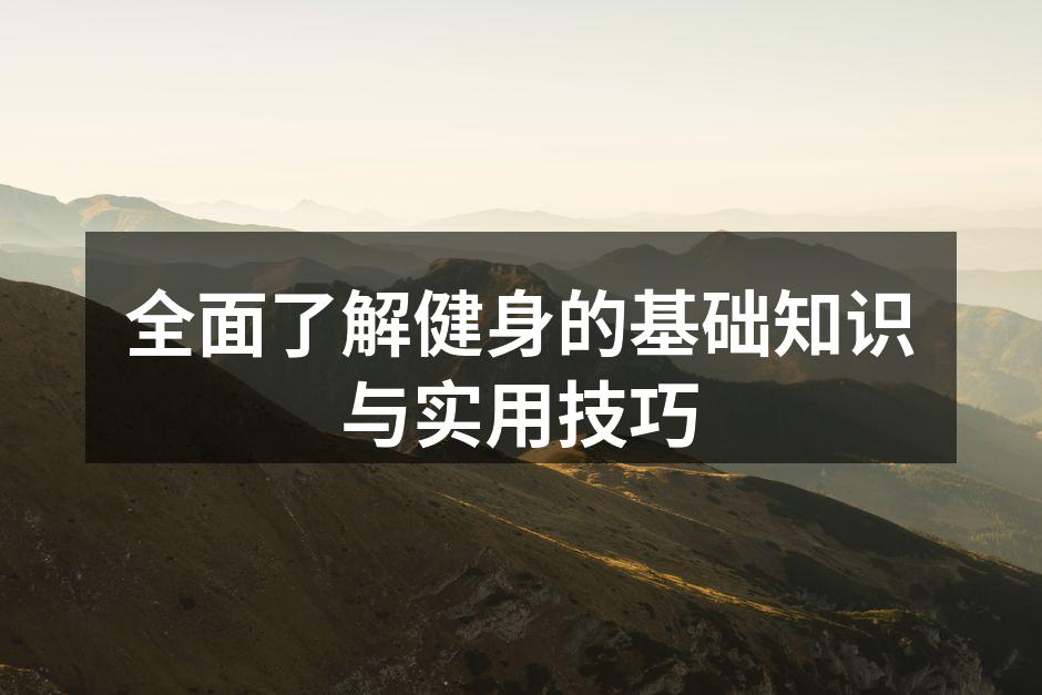 力量训练的基本姿势