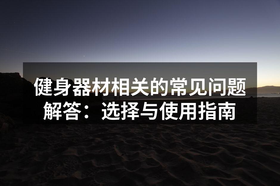 选择适合自己的健身器材