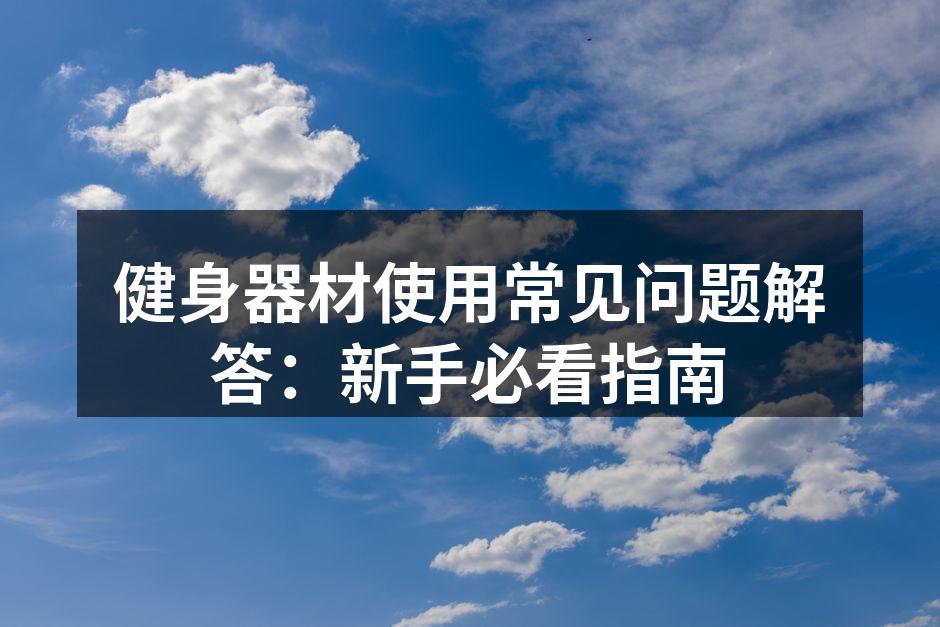 新手常见健身器材