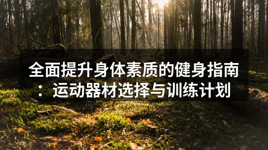 选择合适的运动器材至关重要