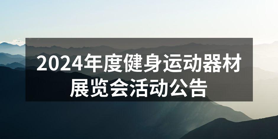 健身器材展览会现场