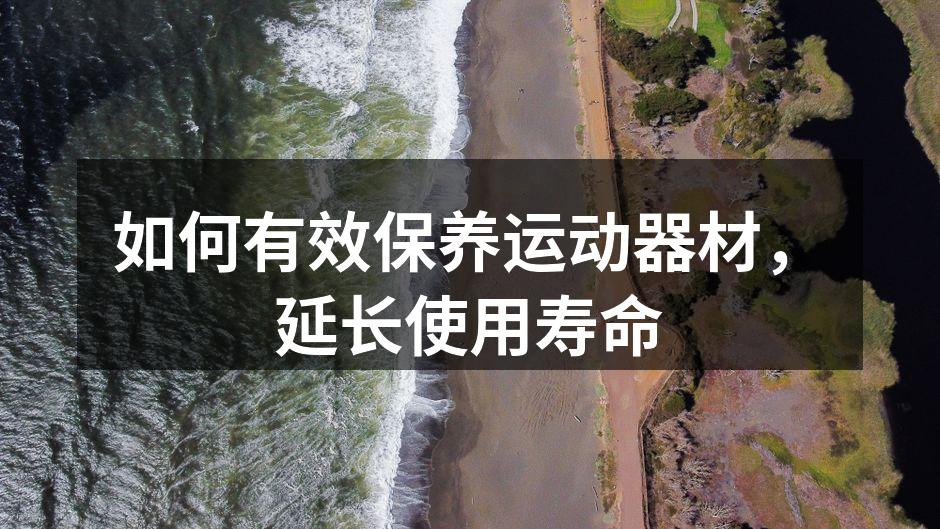 定期清洁器材，保持最佳状态