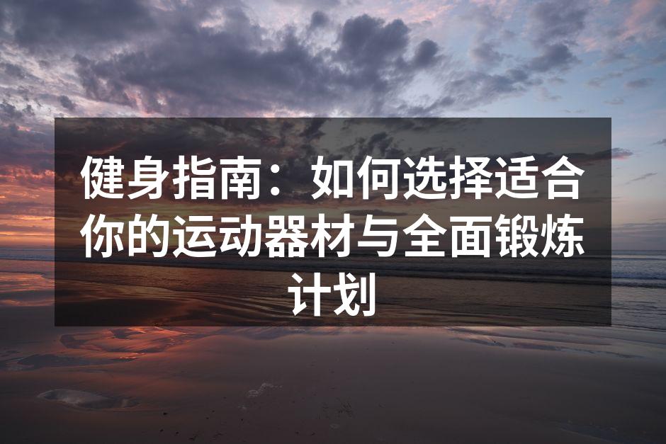 选择适合的运动器材至关重要