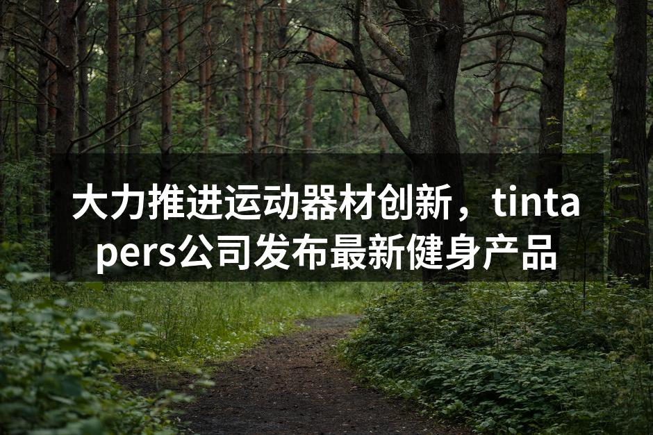 tintapers公司最新发布的智能哑铃