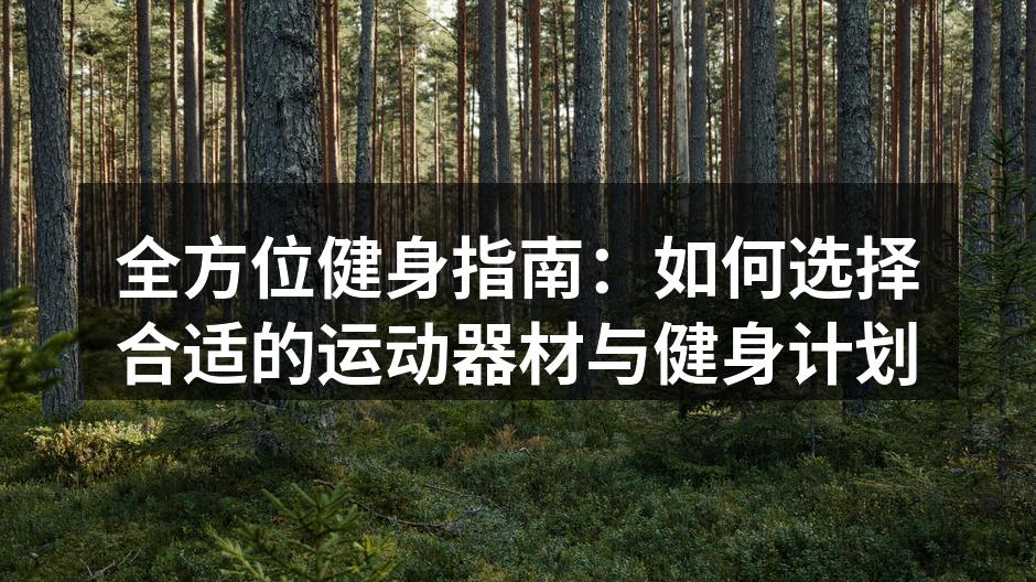 选择适合自己的运动器材是成功的第一步