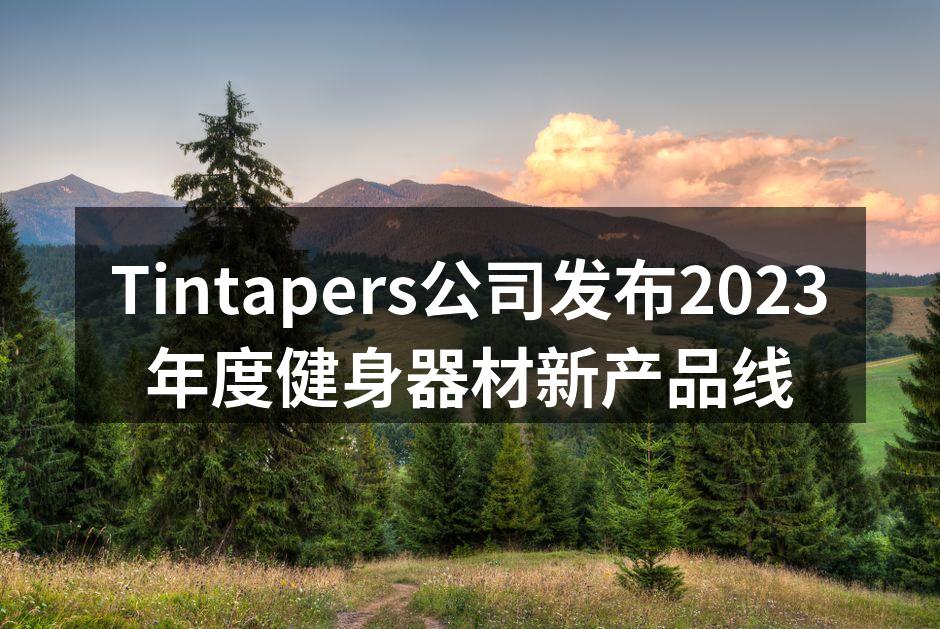 Tintapers新产品展示会现场