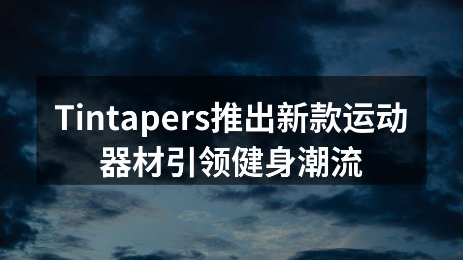 Tintapers新款智能哑铃