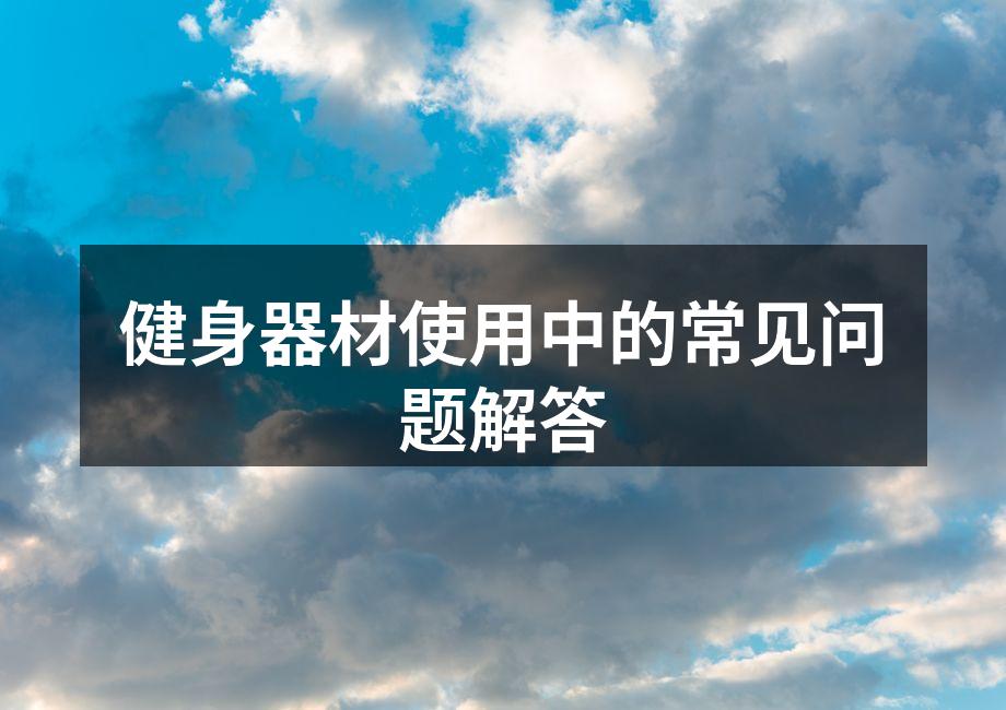 专业教练指导健身器材使用