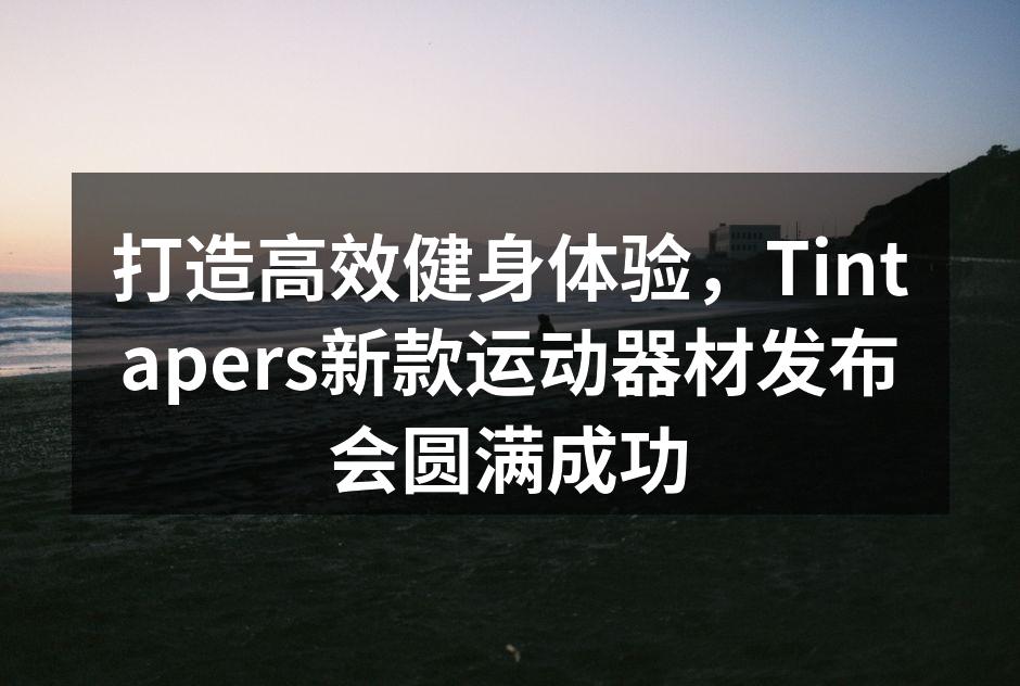 Tintapers发布会现场盛况