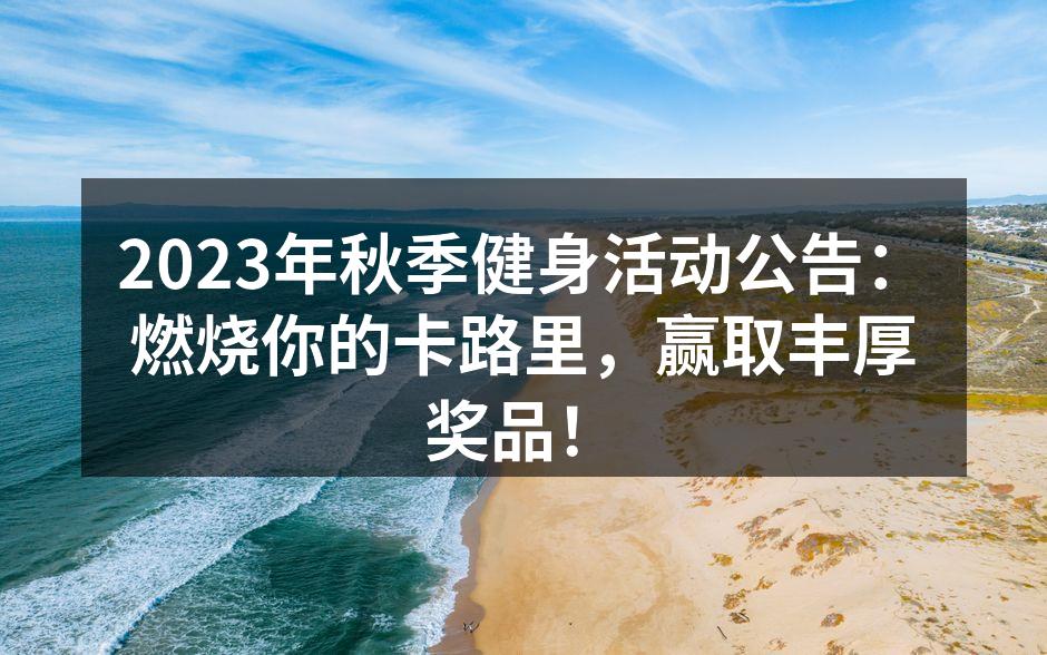 秋季健身活动宣传海报