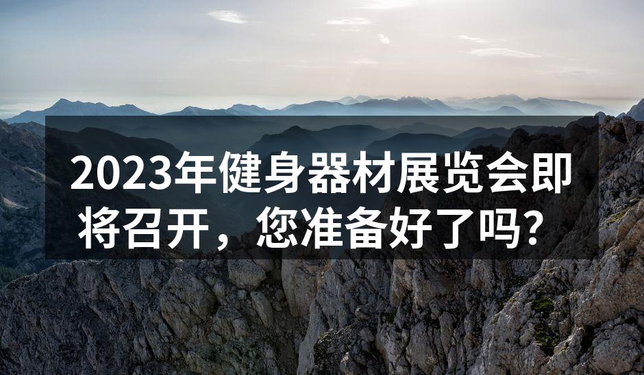2023健身器材展览会现场