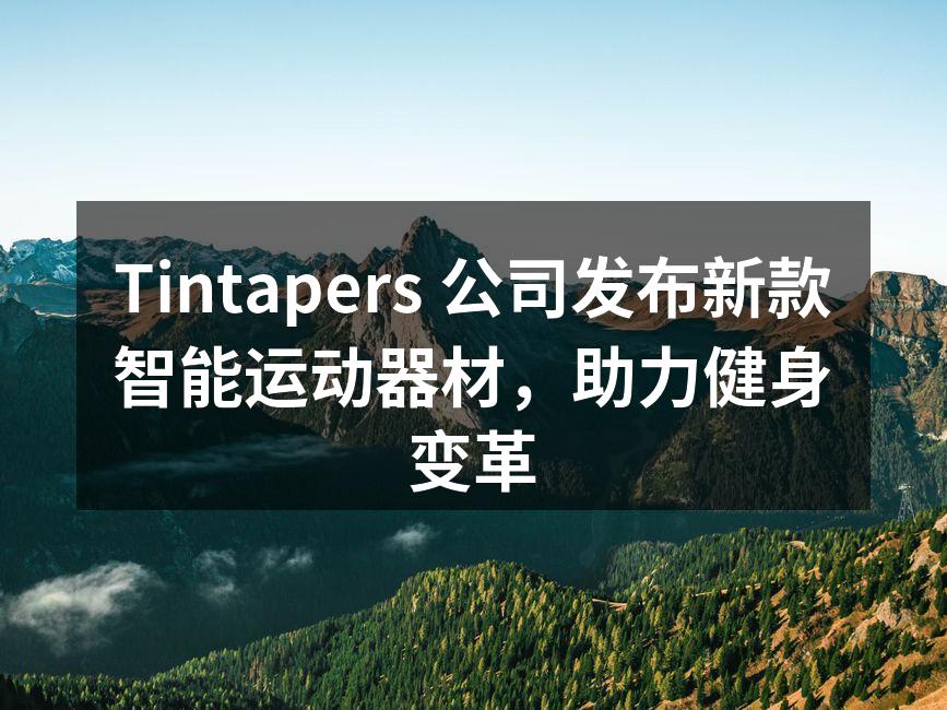 Tintapers 新款智能运动器材展示
