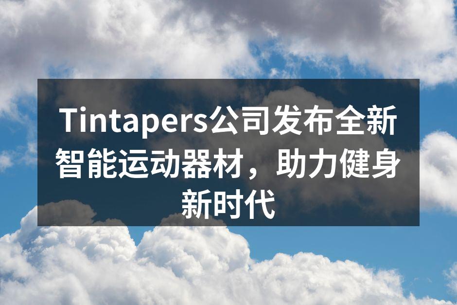 Tintapers新款智能跑步机