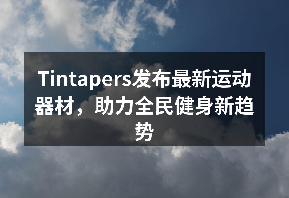 Tintapers新款智能健身设备