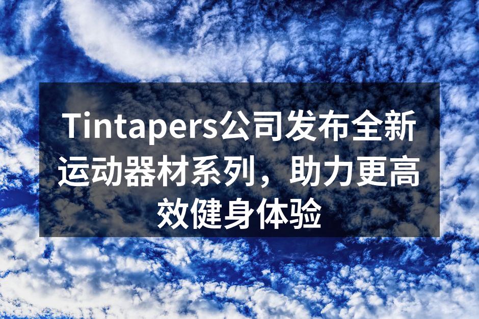 Tintapers新产品发布会现场