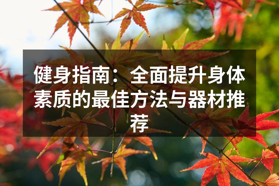 科学健身,提升身体素质