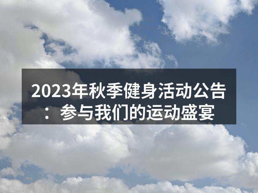 秋季健身活动宣传海报