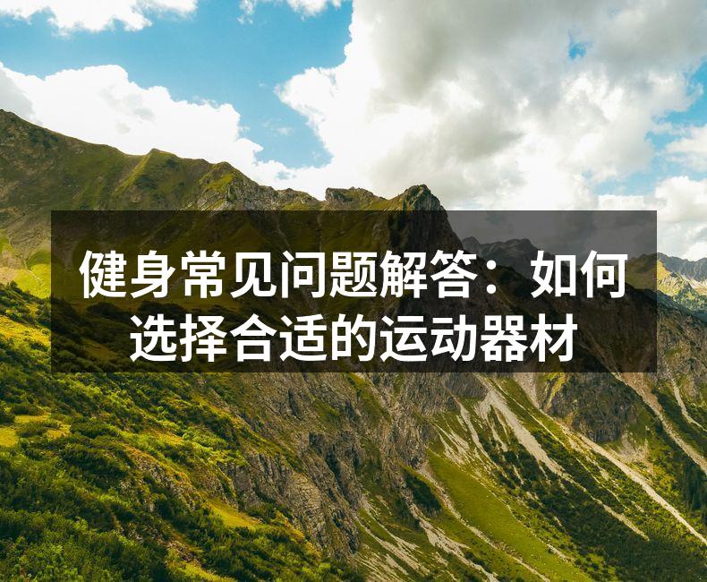 选择合适运动器材,提高锻炼效果