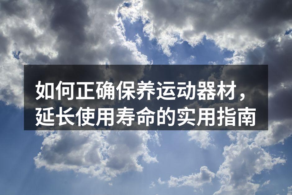 定期清洁运动器材，保持最佳状态