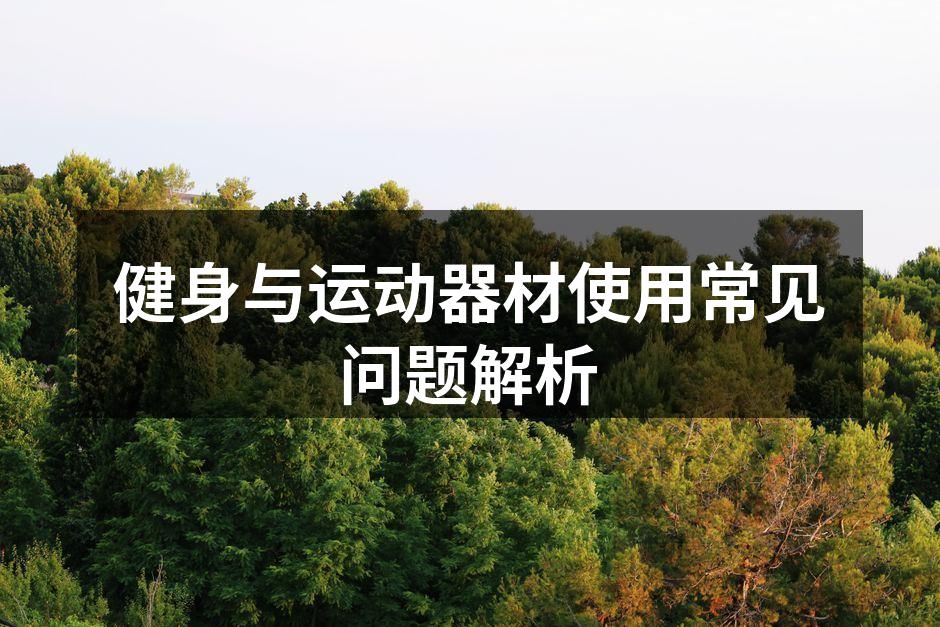 健身器材多样化选择
